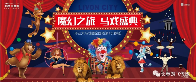 【朗飞传媒】力旺中车城 | 环亚大马戏团全国巡演（长春站）圆满落幕