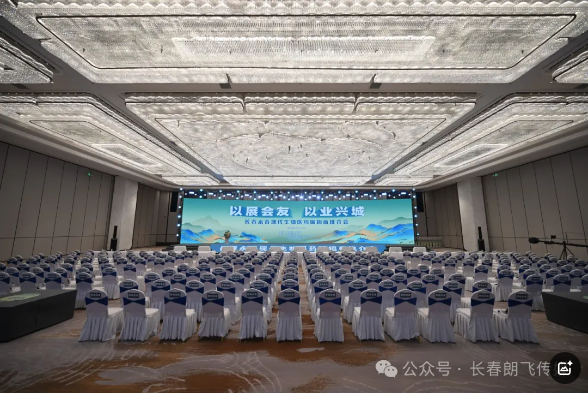 【朗飞传媒】助力朝阳长春永春现代生物医药城招商推介会
