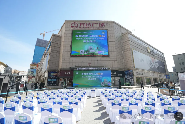 【朗飞传媒】助力吉林省家电以旧换新 暨（长春）绿色智能家电进万家活动启动仪式