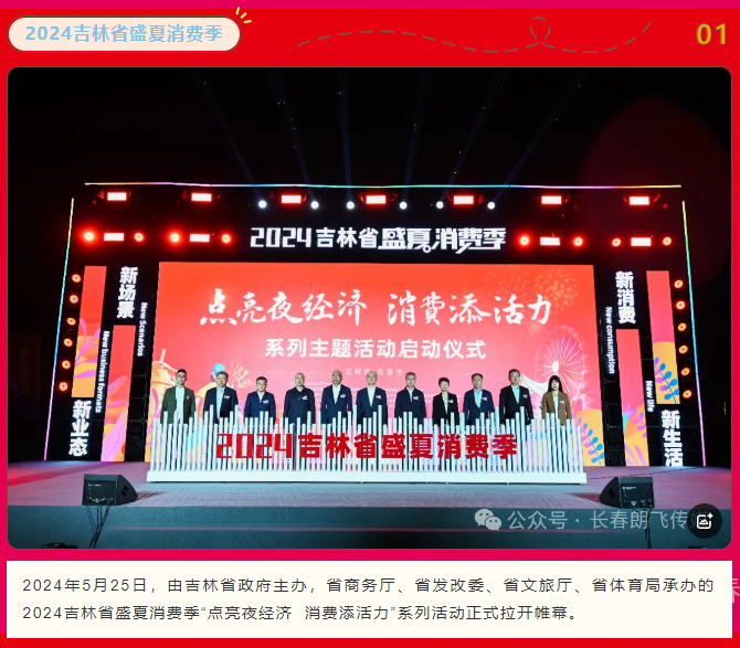 【朗飞传媒】助力2024吉林省盛夏消费季