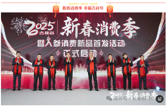 【朗飞传媒】助力2025吉林新春消费季